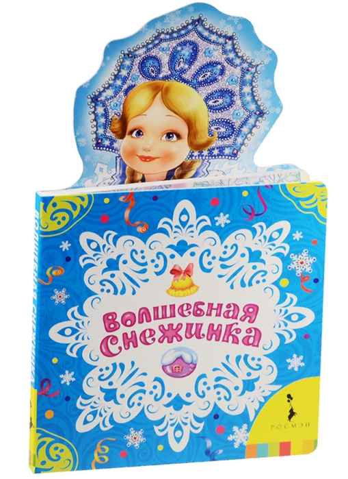 

Волшебная снежинка
