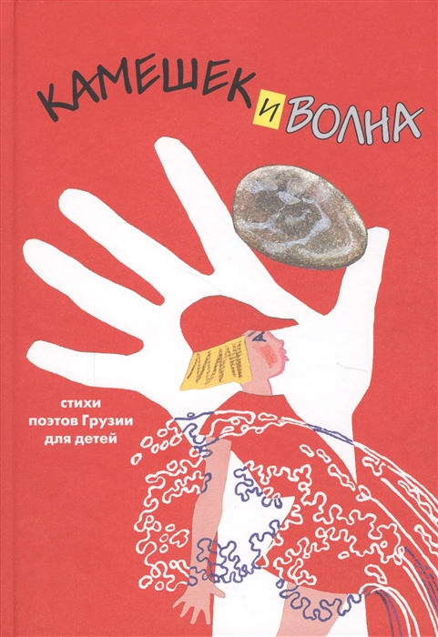 

Камешек и волна. Стихи поэтов Грузии для детей