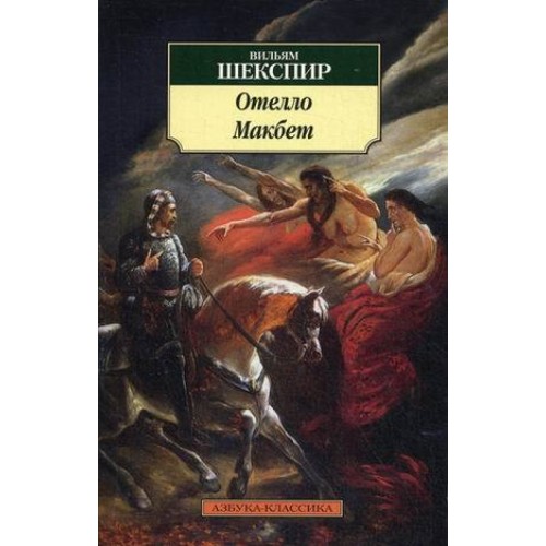

Отелло. Макбет (741163)