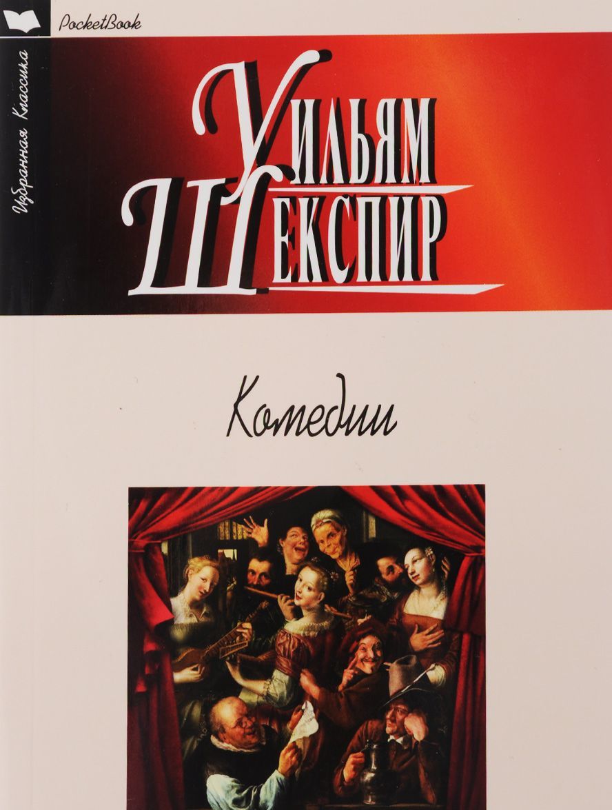 

Комедии. Укрощение строптивой. Сон в летнюю ночь. Венецианский купец. Много шума из ничего