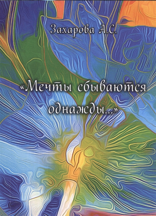 

Мечты сбываются однажды.... Сборник стихотворений
