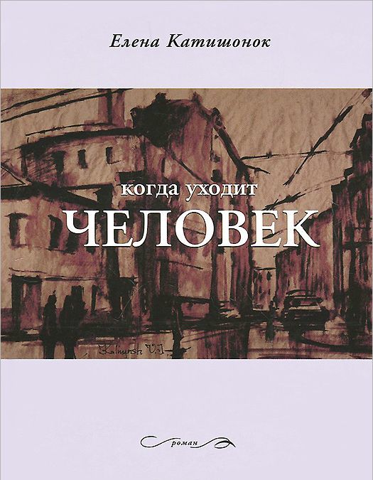 

Когда уходит человек (747777)