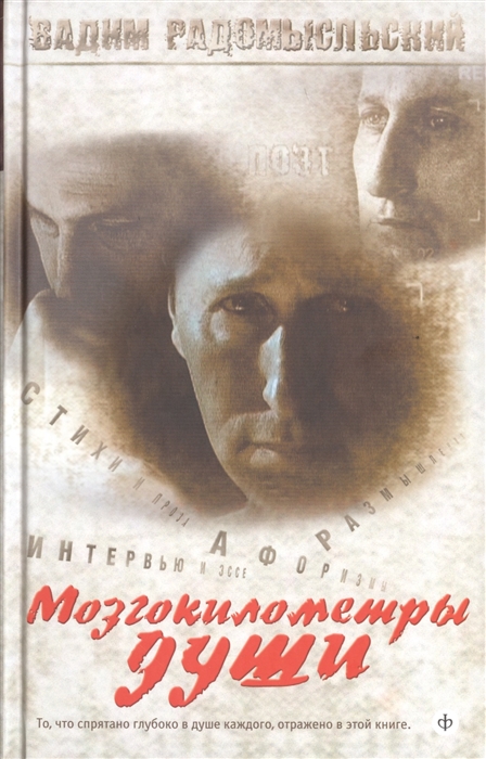 

Мозгокилометры души. Стихи, проза, афоризмы, размышления, интервью и эссе + CDИсповедь вчетыре четверти пути(+ CD-ROM)