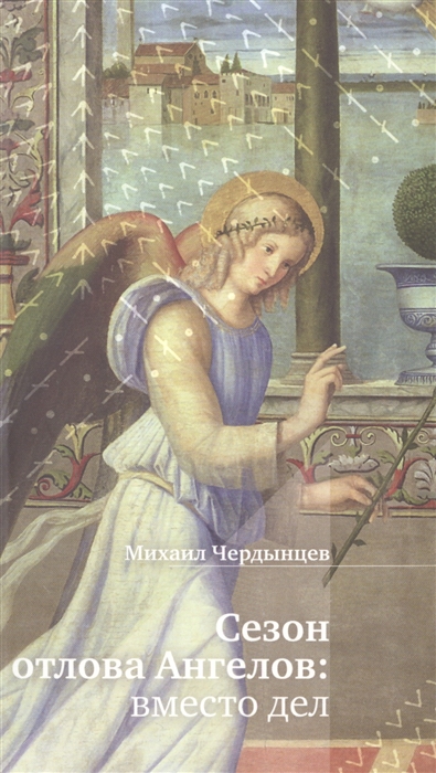 

Сезон отлова ангелов. Вместо дел