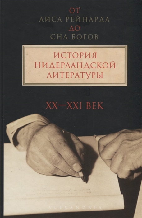 

От `Лиса Рейнарда` до `Сна богов`. История нидерландской литературы. В 2 томах. Том 2. XX-XXI вв.