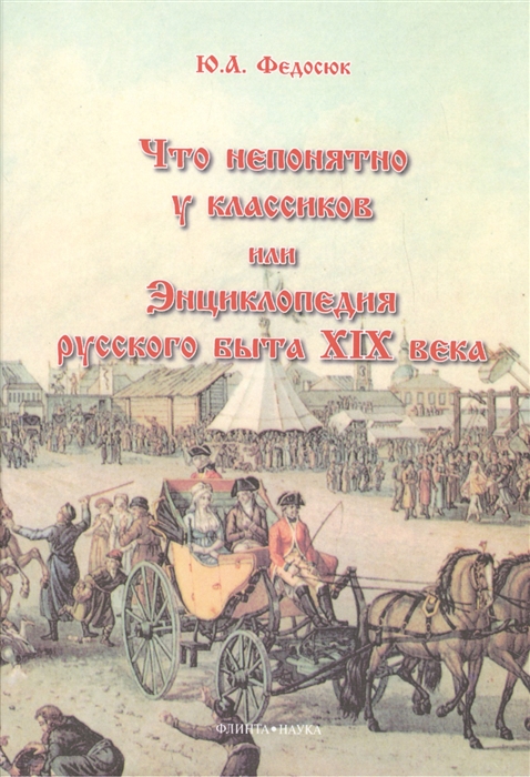 

Что непонятно у классиков, или Энциклопедия русского быта XIX века (487517)