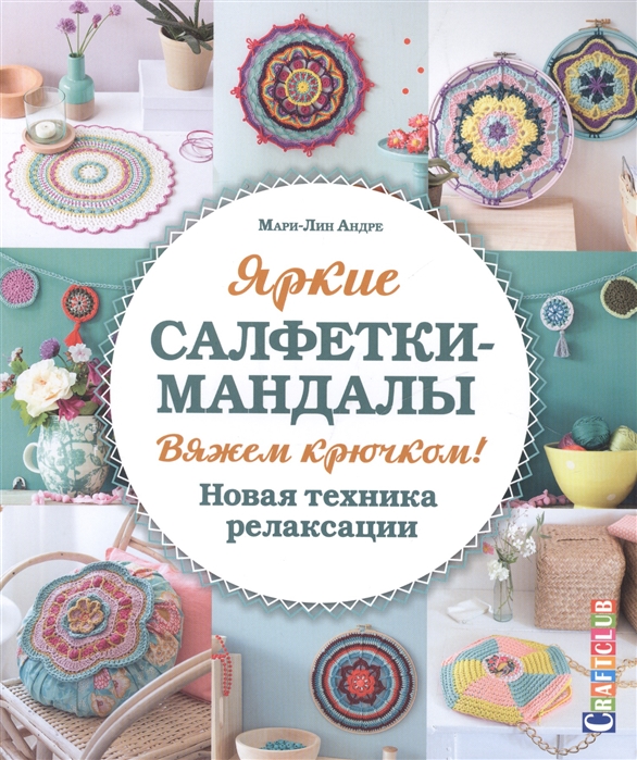 

Яркие салфетки-мандалы. Вяжем крючком! Новая техника релаксации