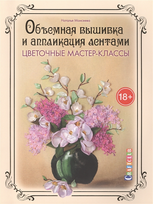 

Объемная вышивка и аппликация лентами. Цветочные мастер-классы. Руководство