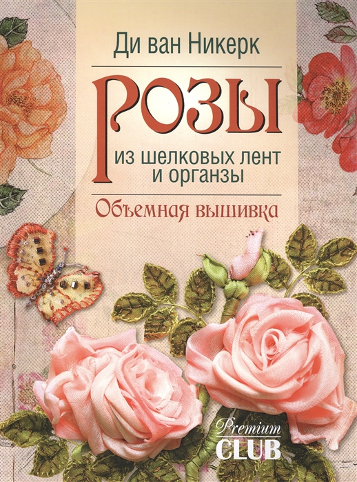

Розы из шелковых лент и органзы. Объемная вышивка