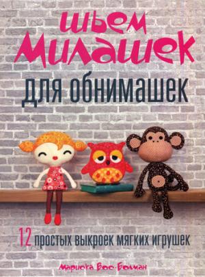 

Шьем милашек для обнимашек. 12 простых выкроек мягких игрушек (1018399)