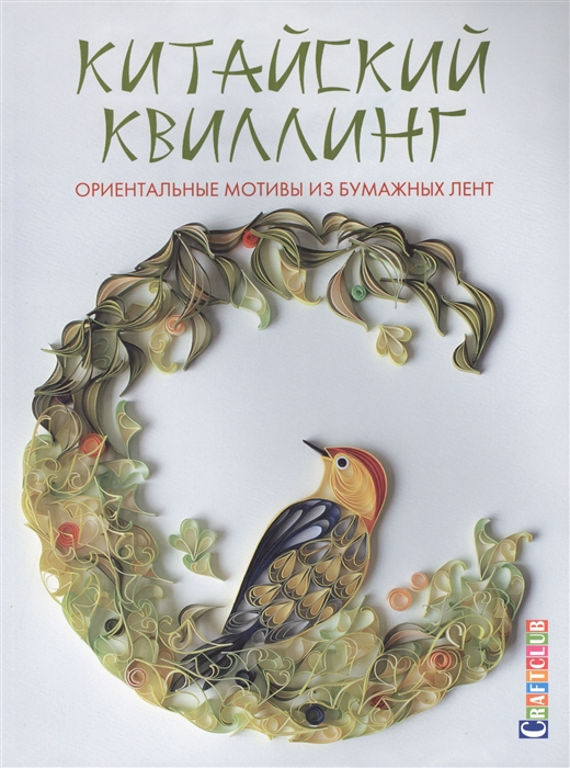 

Китайский квиллинг, ориентальные мотивы из бумажных лент