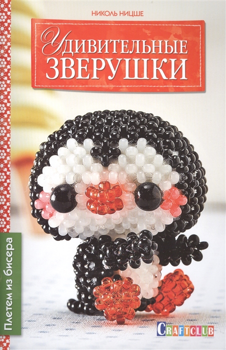 

Удивительные зверушки. Плетем из бисера
