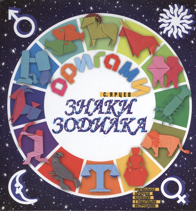 

Оригами. Знаки зодиака