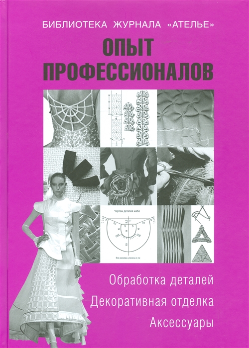 

Опыт профессионалов. Обработка деталей. Декоративная отделка. Аксессуары (885176)