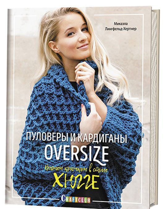 

Пуловеры и кардиганы oversize. Вяжем крючком в стиле хюгге