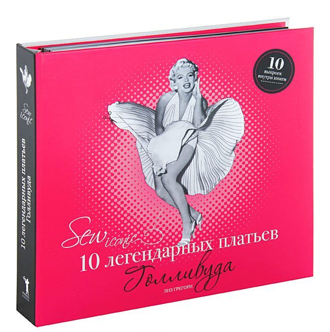 

Sew Iconic. 10 легендарных платьев Голливуда (+ 10 выкроек)