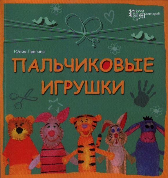 

Пальчиковые игрушки (645154)