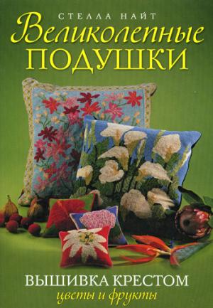 

Великолепные подушки. Вышивка крестом. Цветы и фрукты