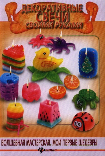 

Декоративные свечи своими руками (605515)