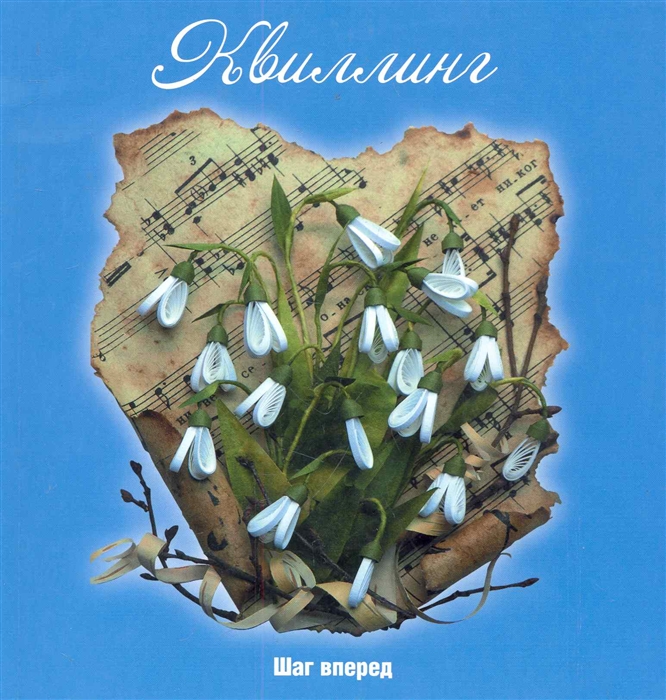 

Квиллинг: шаг вперед