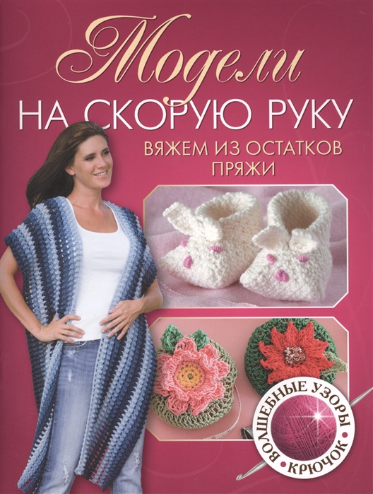 

Модели на скорую руку. Вяжем из остатков пряжи