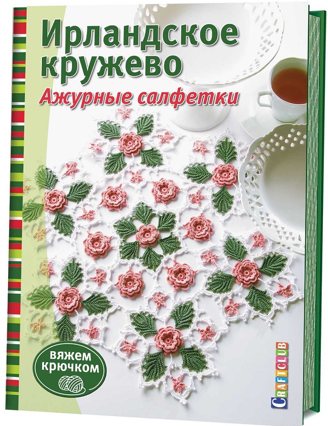 

Ирландское кружево. Ажурные салфетки. Вяжем крючком