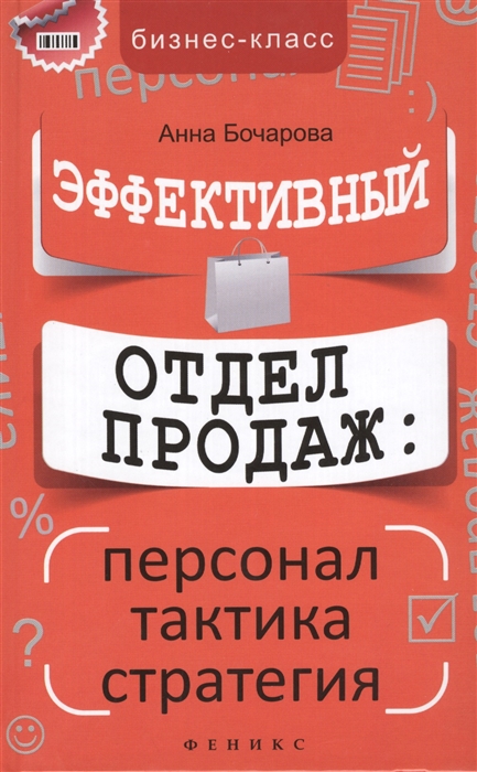 

Эффективный отдел продаж. Персонал, тактика, стратегия