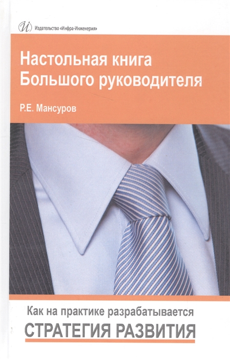 

Настольная книга Большого руководителя. Как на практике разрабатывается стратегия развития