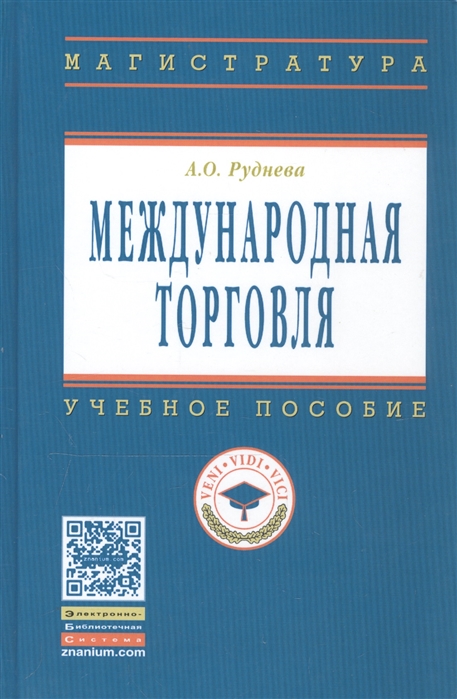 

Международная торговля. Учебное пособие (1219520)