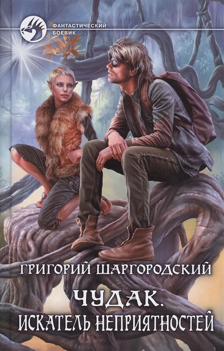 

Чудак 2. Искатель неприятностей