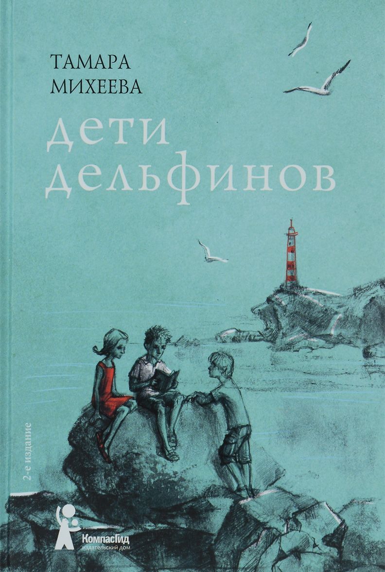 

Дети дельфинов (1263212)