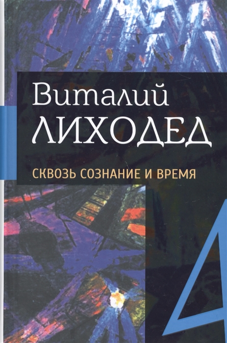 

Виталий Лиходед. Собрание сочинений в 5 томах. Том 4. Сквозь сознание и время