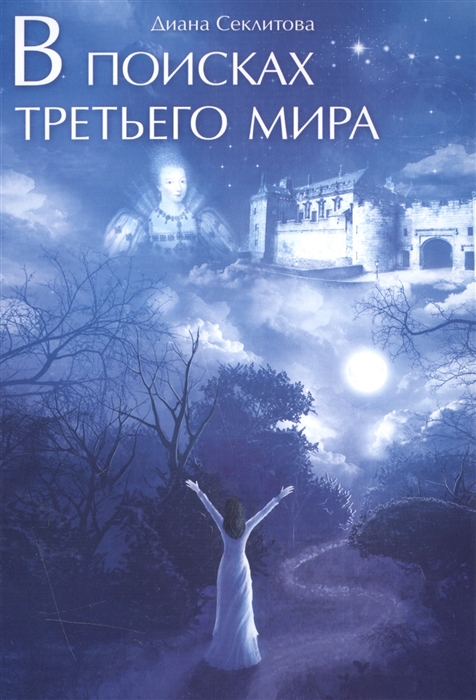 

В поисках третьего мира