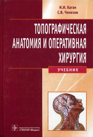 

Топографическая анатомия и оперативная хирургия. Учебник (+ CD-ROM) (1294594)