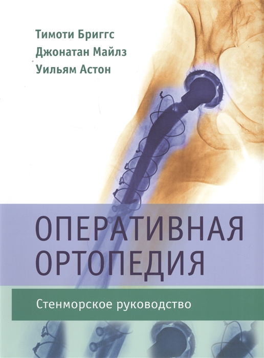 

Оперативная ортопедия. Стенморское руководство (738757)