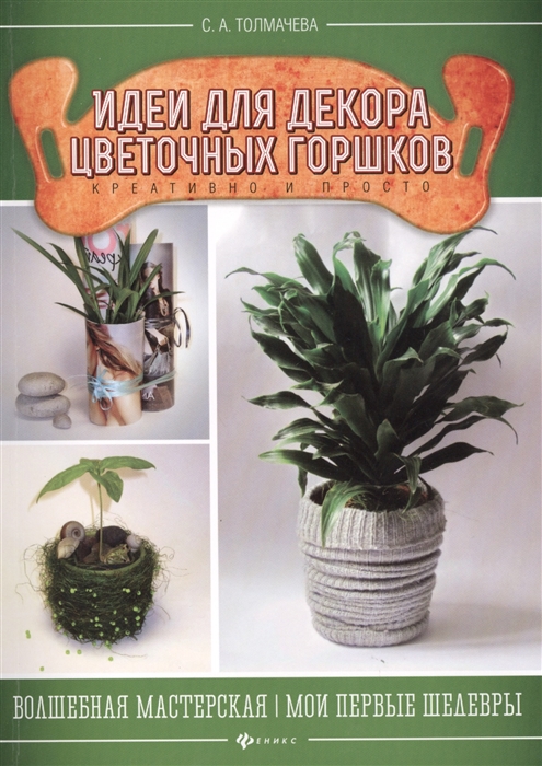 

Идеи для декора цветочных горшков. Креативно и просто