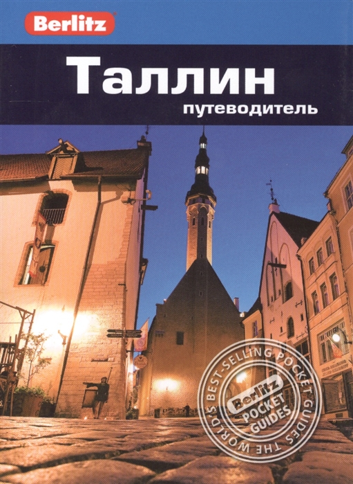 

Таллин. Путеводитель (758114)