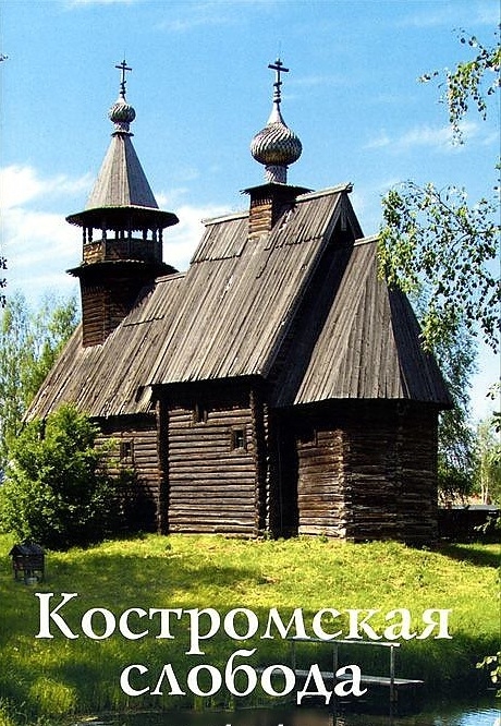 

Костромская слобода. Путеводитель