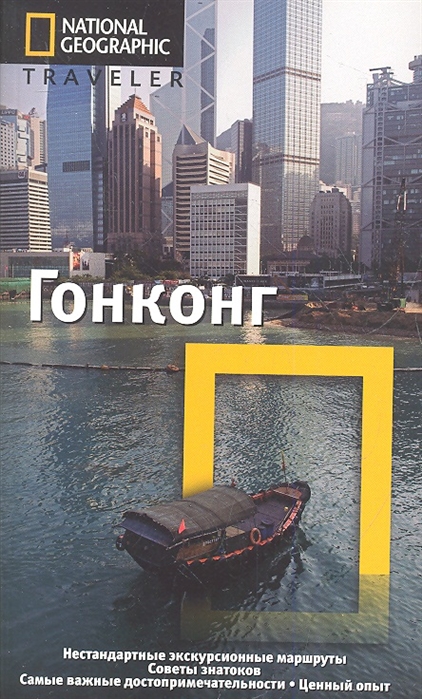 

Гонконг. Путеводитель (615140)