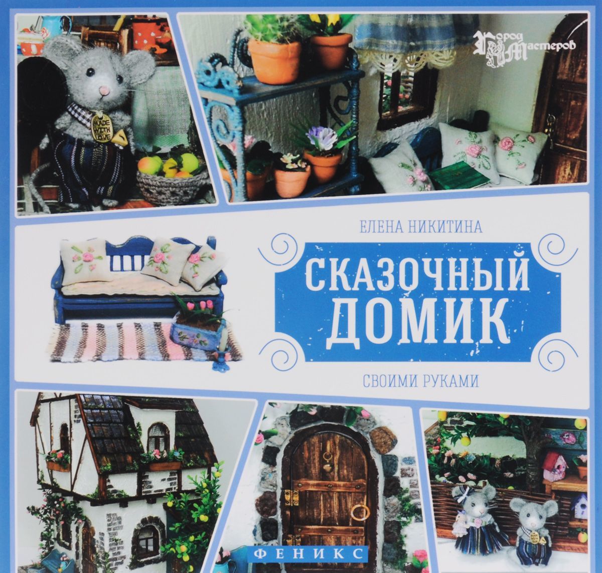 

Сказочный домик своими руками. Руководство (1262043)