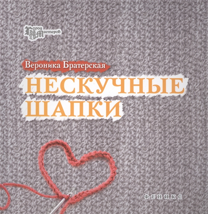 

Нескучные шапки