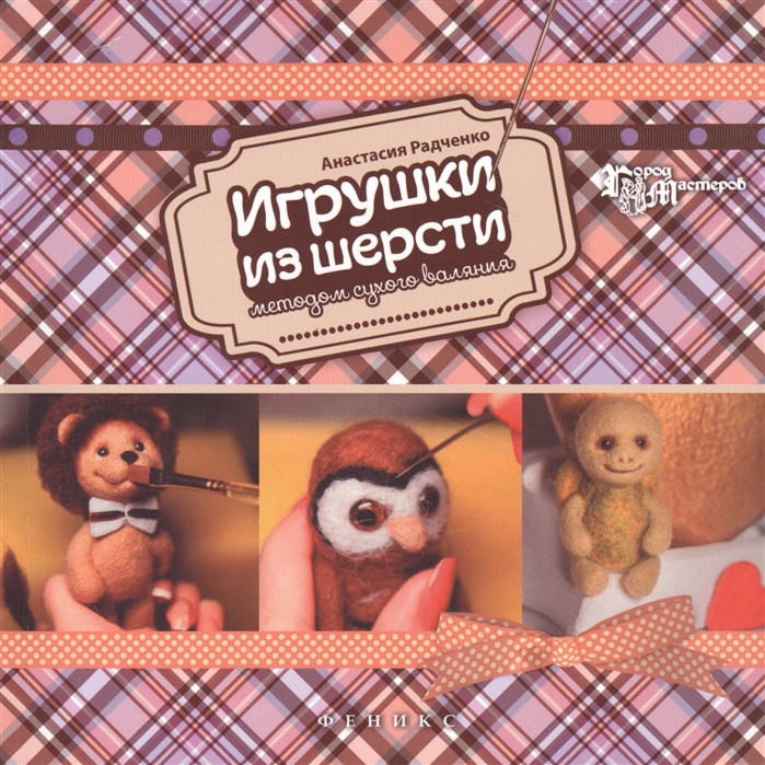 

Игрушки из шерсти методом сухого валяния. Руководство