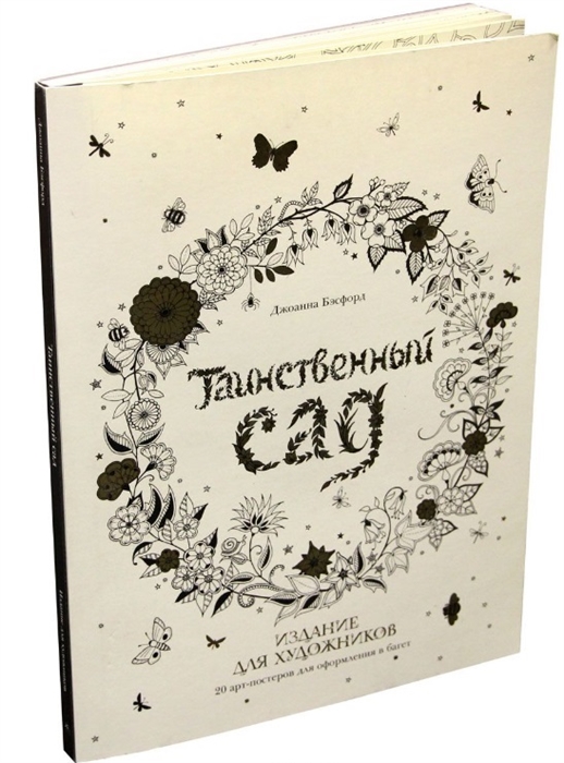 

Таинственный сад. Издание для художников. 20 арт-постеров для оформления в багет