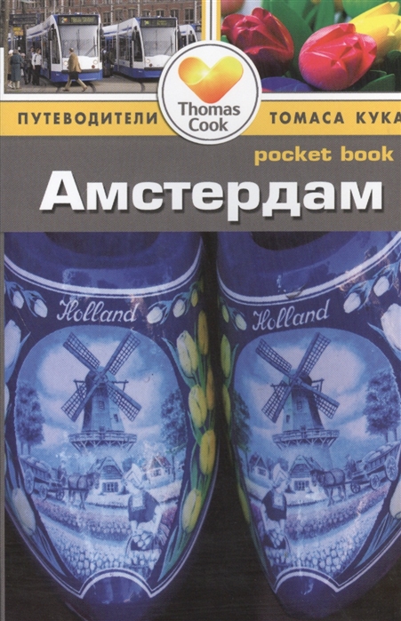 

Амстердам. Путеводитель (915958)
