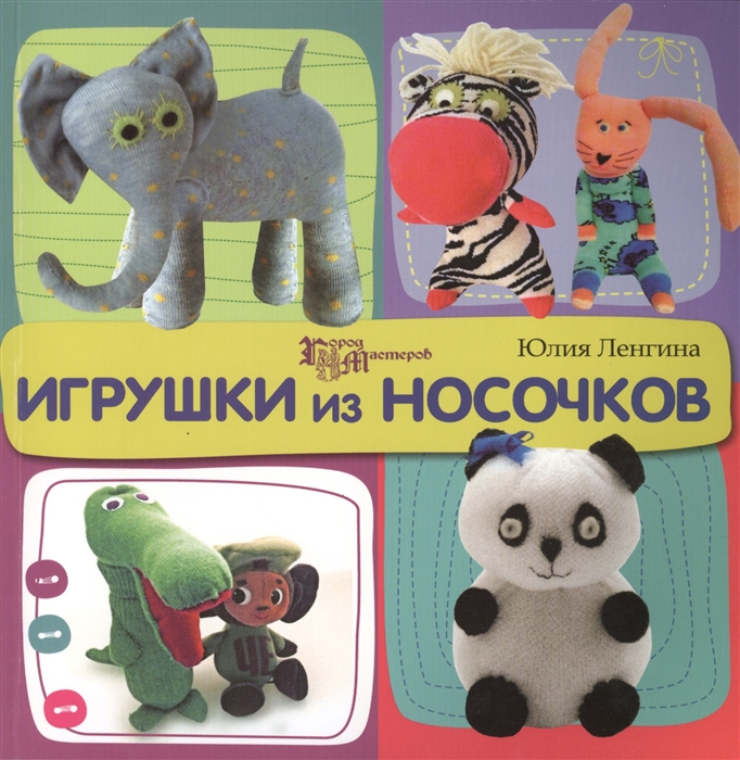 

Игрушки из носочков