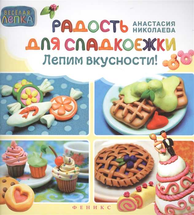

Радость для сладкоежек. Лепим вкусности