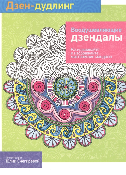 

Дзен-дудлинг. Воодушевляющие дзендалы (1047098)