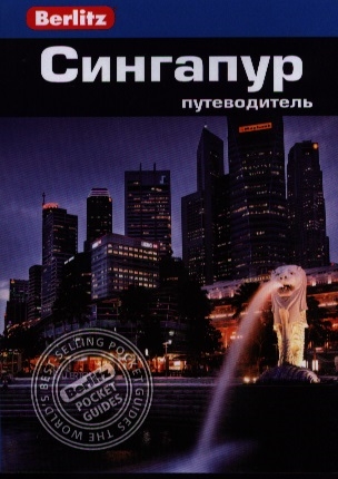 

Сингапур. Путеводитель (700696)