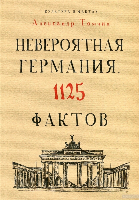 

Невероятная Германия. 1125 фактов