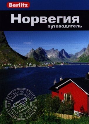

Норвегия. Путеводитель (702294)